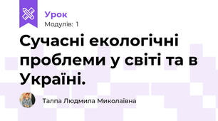 Сучасні екологічні проблеми у світі та в Україні.