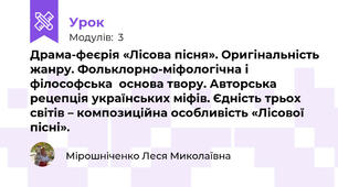 Драма-феєрія «Лісова пісня». Оригінальність жанру. Фольклорно-міфологічна і філософська  основа твору. Авторська рецепція українських міфів. Єдність трьох світів – композиційна особливість «Лісової пісні».