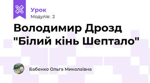 Володимир Дрозд "Білий кінь Шептало"