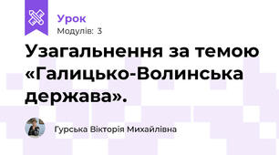 Узагальнення за темою «Галицько-Волинська держава».