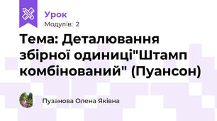 Тема: Деталювання збірної одиниці"Штамп комбінований" (Пуансон)