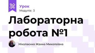 Лабораторна робота №1