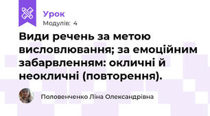 Види речень за метою висловлювання; за емоційним забарвленням: окличні й неокличні (повторення).