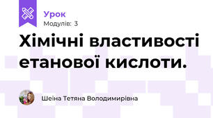 Хімічні властивості етанової кислоти.