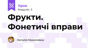 Фрукти. Фонетичі вправи