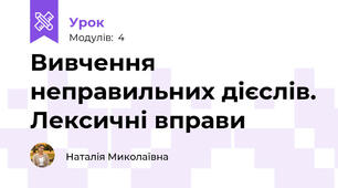Вивчення неправильних дієслів. Лексичні вправи