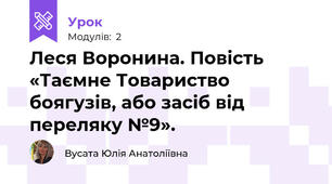 Леся Воронина. Повість «Таємне Товариство боягузів, або засіб від переляку №9».