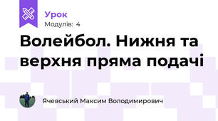 Волейбол. Нижня та верхня пряма подачі