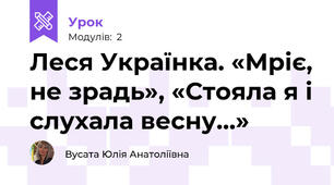 Леся Українка. «Мріє, не зрадь», «Стояла я і слухала весну…»