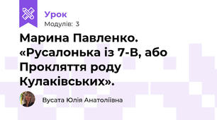Марина Павленко. «Русалонька із 7-В, або Прокляття роду Кулаківських».