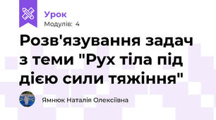 Розв'язування задач з теми "Рух тіла під дією сили тяжіння"