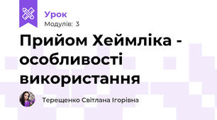Прийом Хеймліка - особливості використання