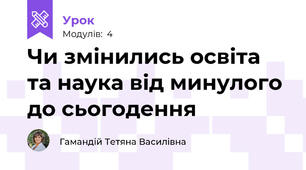 Чи змінились освіта та наука від минулого до сьогодення