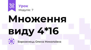 Множення виду 4*16