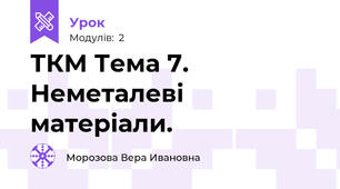 ТКМ Тема 7. Неметалеві матеріали.