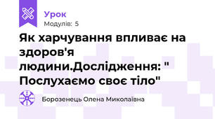 Як харчування впливає на здоров'я  людини.Дослідження: " Послухаємо своє тіло"