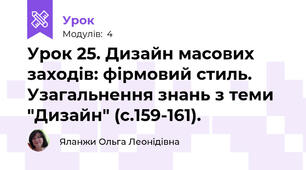 Урок 25. Дизайн масових заходів: фірмовий стиль. Узагальнення знань з теми "Дизайн" (с.159-161).