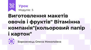 Виготовлення макетів овочів і фруктів" Вітамінна компанія"(кольоровий папір і картон"