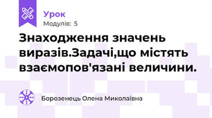Знаходження значень виразів.Задачі,що містять взаємопов'язані величини.