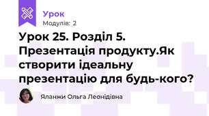 Урок 25. Розділ 5. Презентація продукту.Як створити ідеальну презентацію для будь-кого?