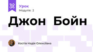 Джон  Бойн 
