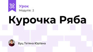 Курочка Ряба