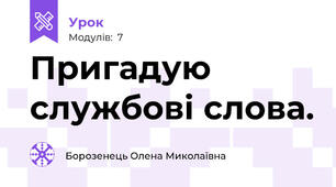 Пригадую службові слова.