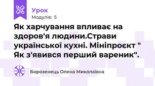 Як харчування впливає на здоров'я людини.Страви української кухні. Мініпроєкт " Як з'явився перший вареник".
