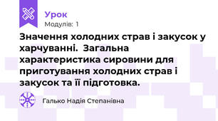 Значення холодних страв і закусок у харчуванні.  Загальна характеристика сировини для приготування холодних страв і закусок та її підготовка. 