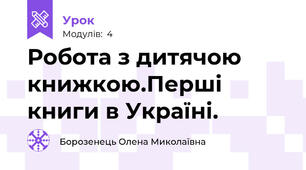 Робота з дитячою книжкою.Перші книги в Україні.