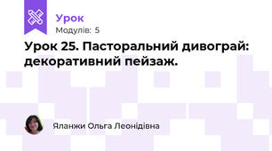 Урок 25. Пасторальний дивограй: декоративний пейзаж.