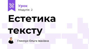 Естетика тексту
