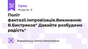 Політ фантазії.Імпровізація.Виконання: В.Бистряков" Давайте розбудемо радість"
