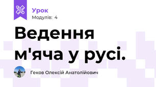 Ведення м'яча у русі.