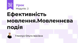 Ефективність мовлення.Мовленнєва подія