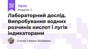 Лабораторний дослід. Випробування водних розчинів кислот і лугів індикаторами