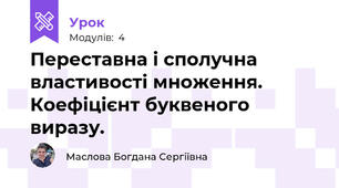 Переставна і сполучна властивості множення. Коефіцієнт буквеного виразу.