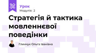 Стратегія й тактика мовленнєвої поведінки