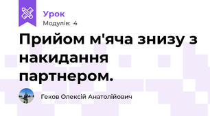 Прийом м'яча знизу з накидання партнером.