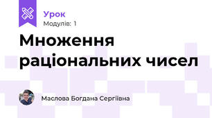 Множення раціональних чисел 