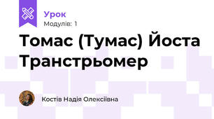 Томас (Тумас) Йоста Транстрьомер 