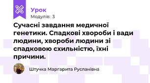 Сучасні завдання медичної генетики. Спадкові хвороби і вади людини, хвороби людини зі спадковою схильністю, їхні причини.