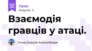 Взаємодія гравців у атаці.
