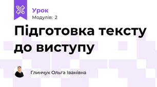 Підготовка тексту до виступу