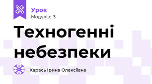 Техногенні небезпеки