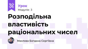 Розподільна властивість раціональних чисел