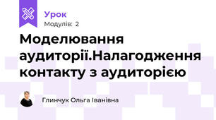 Моделювання аудиторії.Налагодження контакту з аудиторією