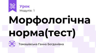 Морфологічна норма(тест)