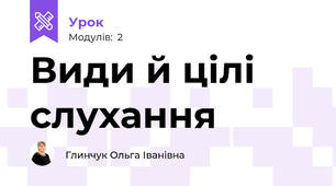 Види й цілі слухання