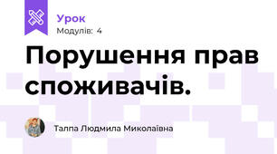Порушення прав споживачів.